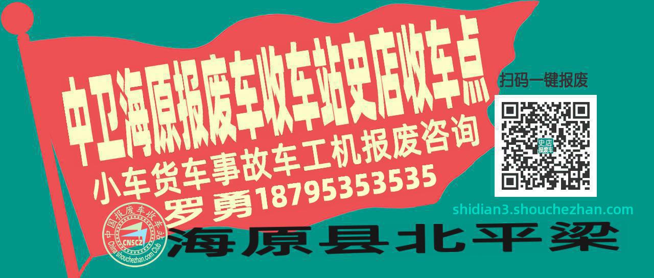 中卫海原报废车收车站史店收车点